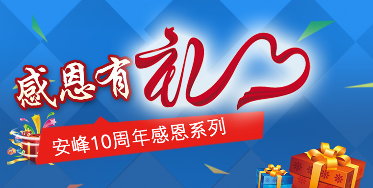 蘇州安峰環(huán)保10周年感恩陪伴，傳遞有禮！