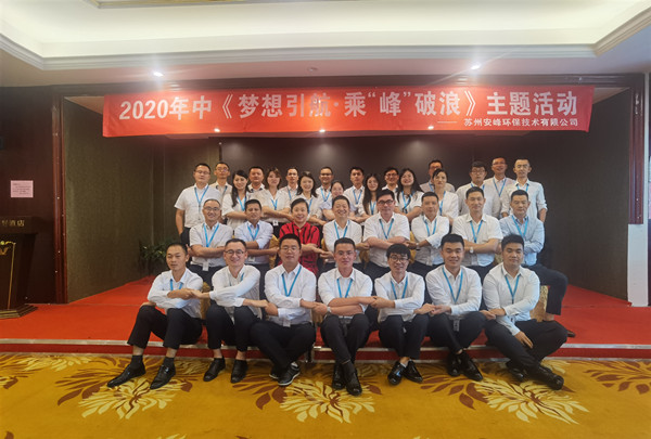 2020年安峰環(huán)保年中評(píng)優(yōu)暨表彰大會(huì)隆重召開(kāi)！